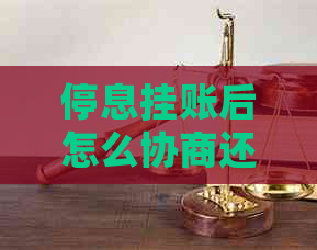 停息挂账后怎么协商还款协商和处理方法