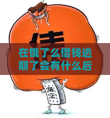 在饿了么借钱逾期了会有什么后果