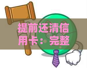 提前还清信用卡：完整指南，包括好处、步骤和注意事项