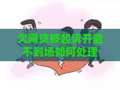 欠网贷被起诉开庭不到场如何处理