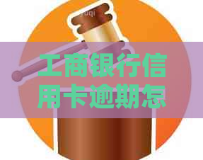 工商银行信用卡逾期怎么算利息