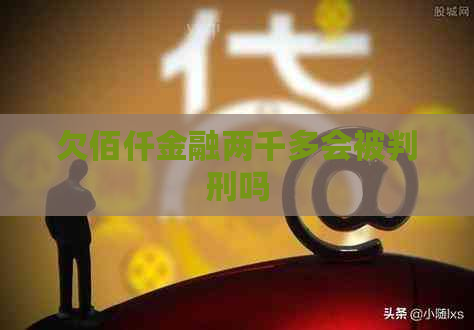 欠佰仟金融两千多会被判刑吗