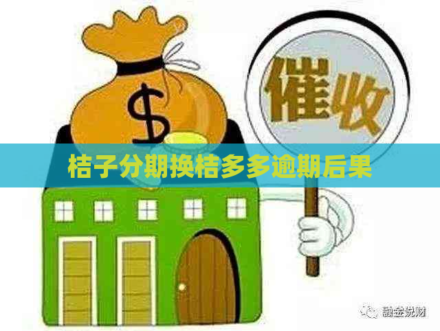 桔子分期换桔多多逾期后果