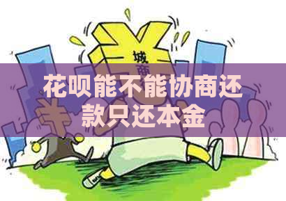 花呗能不能协商还款只还本金