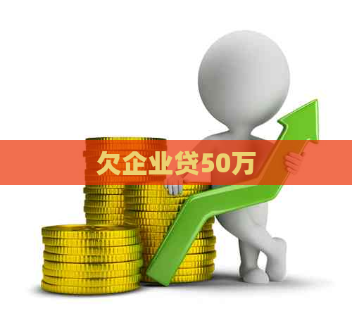 欠企业贷50万