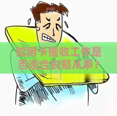 信用卡工作是否适合长期从事？揭秘这一行业的优缺点和职业发展前景