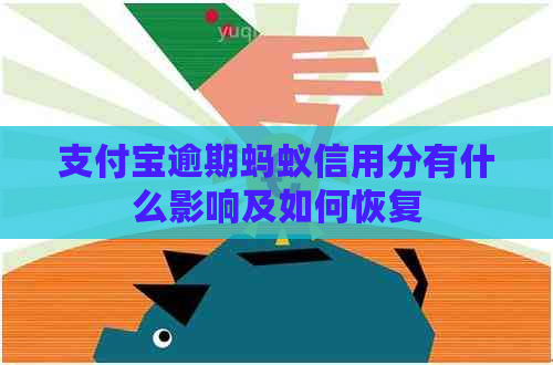 支付宝逾期蚂蚁信用分有什么影响及如何恢复