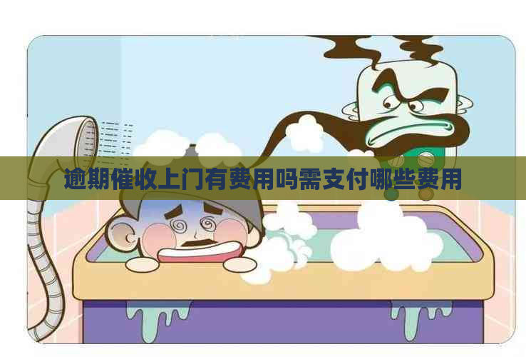 逾期上门有费用吗需支付哪些费用