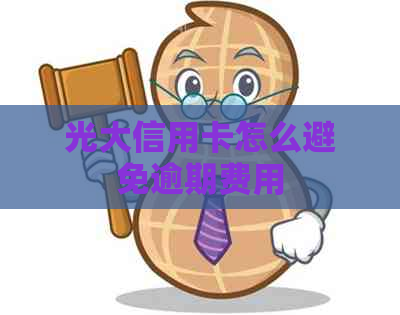 光大信用卡怎么避免逾期费用