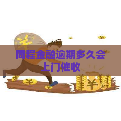 同程金融逾期多久会上门