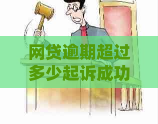 网贷逾期超过多少起诉成功的条件