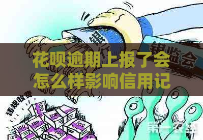 花呗逾期上报了会怎么样影响信用记录