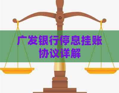 广发银行停息挂账协议详解