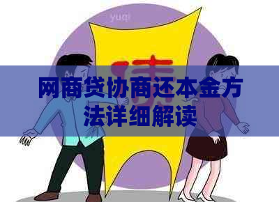 网商贷协商还本金方法详细解读