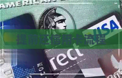 提前还信用卡流程