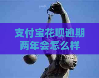 支付宝花呗逾期两年会怎么样