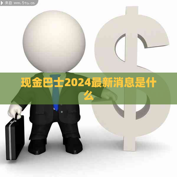 现金巴士2024最新消息是什么