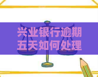 兴业银行逾期五天如何处理