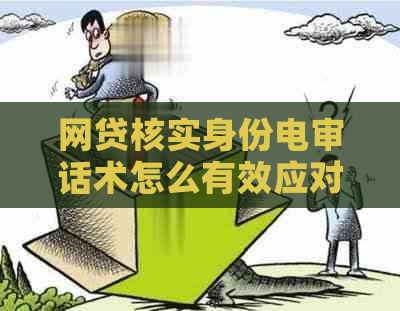 网贷核实身份电审话术怎么有效应对