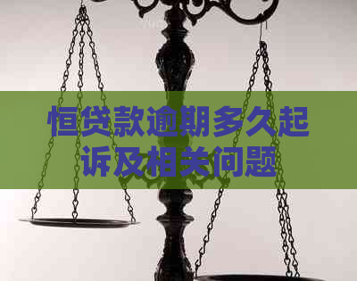 恒贷款逾期多久起诉及相关问题