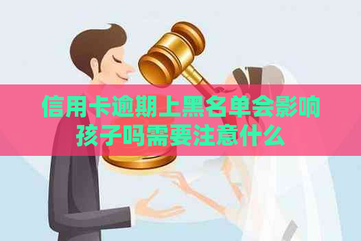 信用卡逾期上黑名单会影响孩子吗需要注意什么