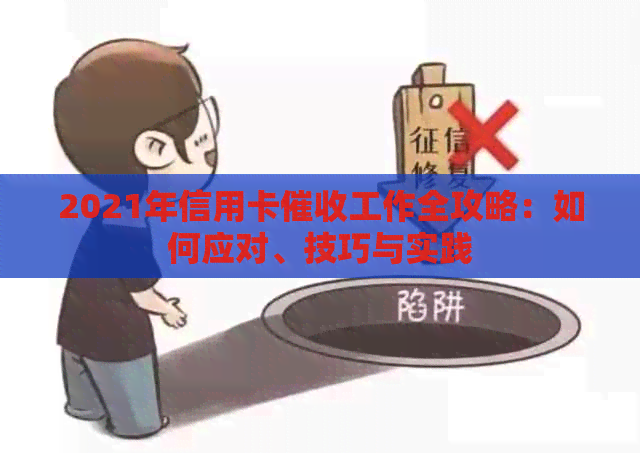 2021年信用卡工作全攻略：如何应对、技巧与实践