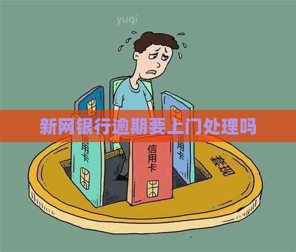 新网银行逾期要上门处理吗