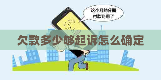 欠款多少够起诉怎么确定