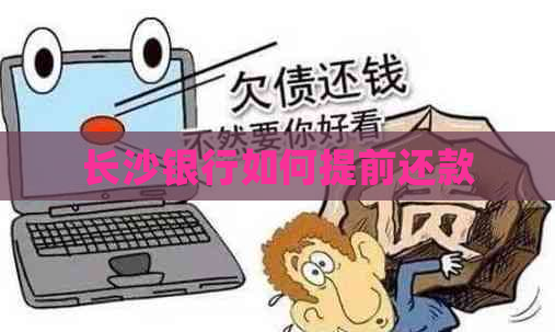 长沙银行如何提前还款