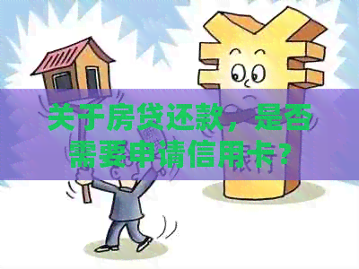关于房贷还款，是否需要申请信用卡？