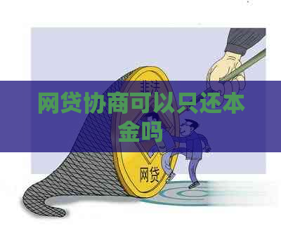 网贷协商可以只还本金吗