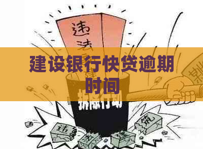 建设银行快贷逾期时间