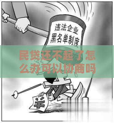 民贷还不起了怎么办可以协商吗