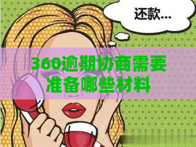 360逾期协商需要准备哪些材料