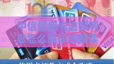 中信信用卡逾期利息怎么算详细解读