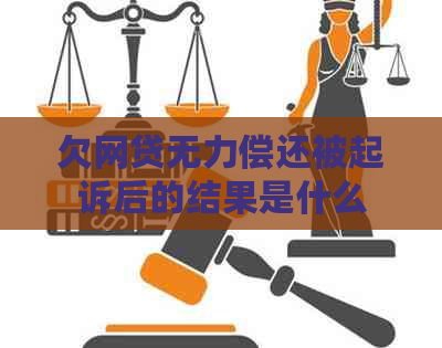 欠网贷无力偿还被起诉后的结果是什么