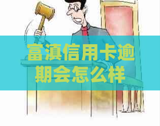 富滇信用卡逾期会怎么样