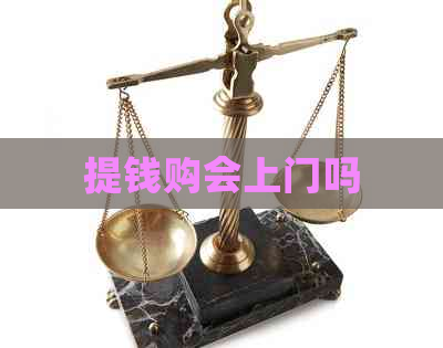 提钱购会上门吗