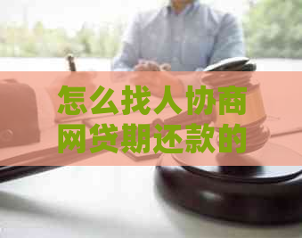 怎么找人协商网贷期还款的有效方法