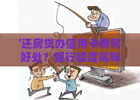 '还房贷办信用卡有何好处？银行额度高吗？'