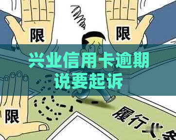 兴业信用卡逾期说要起诉