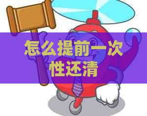 怎么提前一次性还清