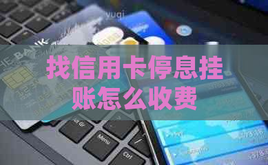 找信用卡停息挂账怎么收费