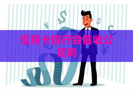 信用卡银行会公司吗