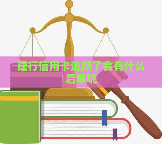 建行信用卡逾期了会有什么后果呢