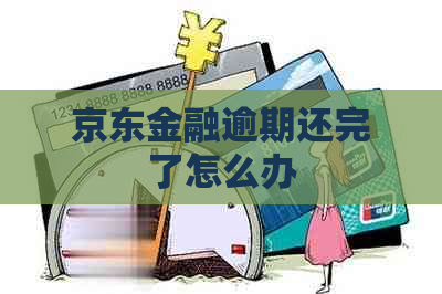 京东金融逾期还完了怎么办