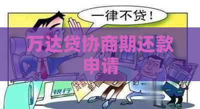 万达贷协商期还款申请