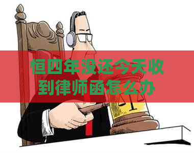 恒四年没还今天收到律师函怎么办