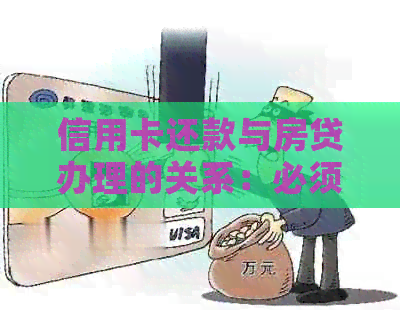 信用卡还款与房贷办理的关系：必须还清全部信用卡债务吗？
