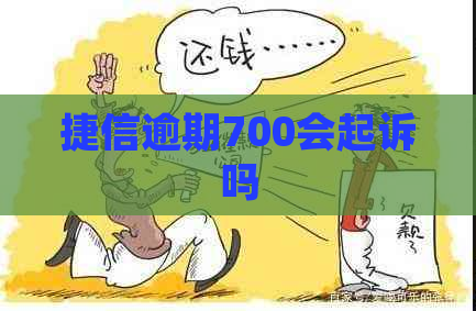 捷信逾期700会起诉吗